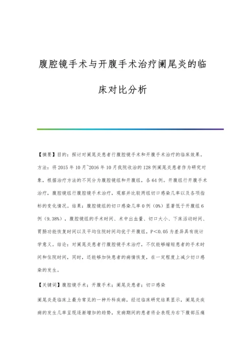 腹腔镜手术与开腹手术治疗阑尾炎的临床对比分析.docx