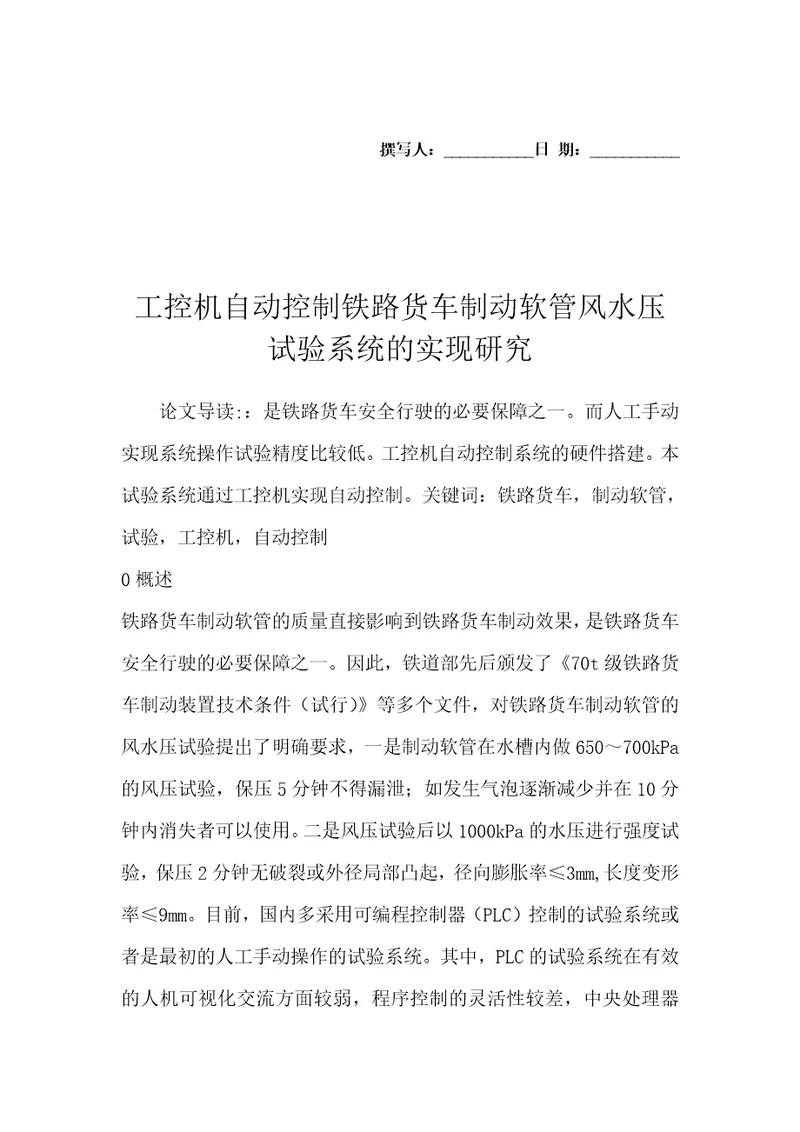 工控机自动控制铁路货车制动软管风水压试验系统的实现研究