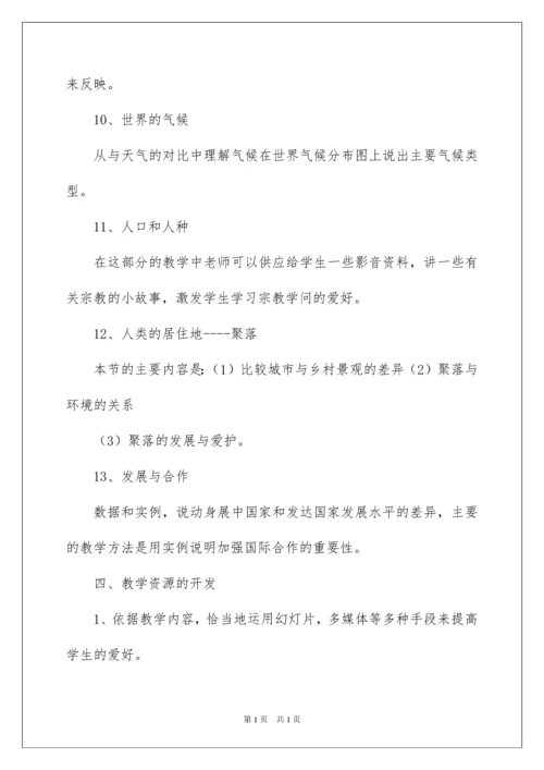 2022七年级上册地理教学计划_10.docx