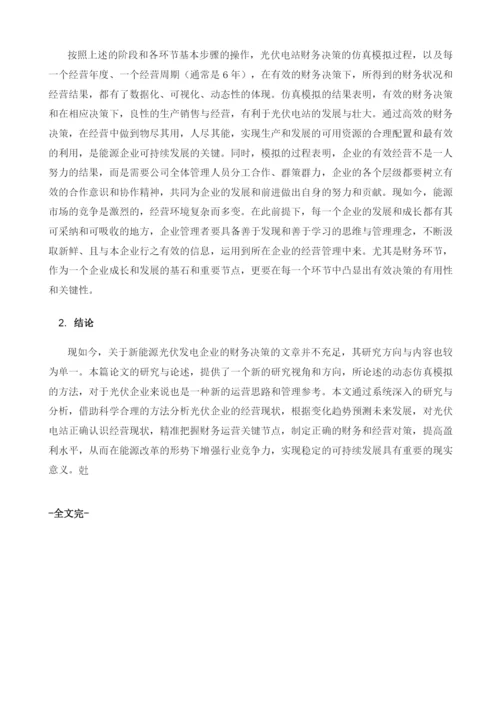 光伏电站财务决策中的仿真应用.docx