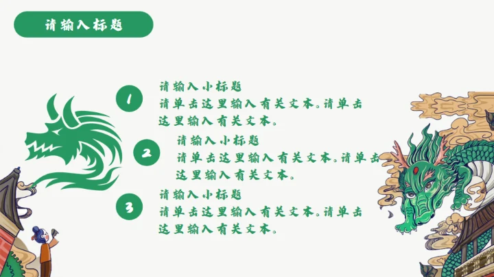 龙图腾插画风国潮通用PPT模板