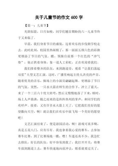 关于儿童节的作文600字.docx