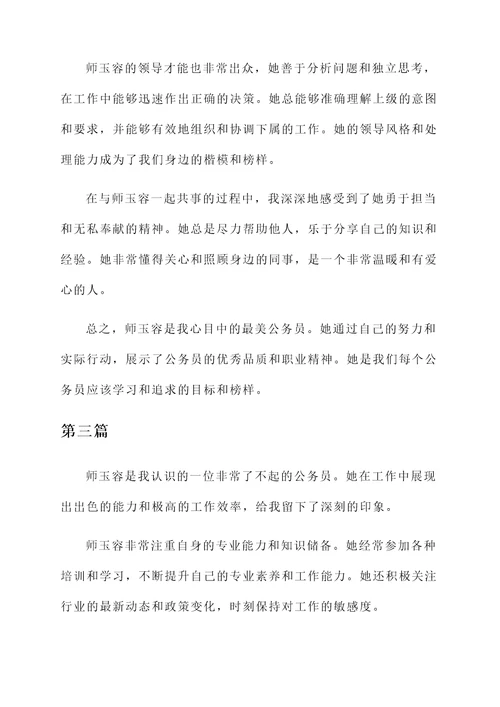 最美公务员师玉容的感想