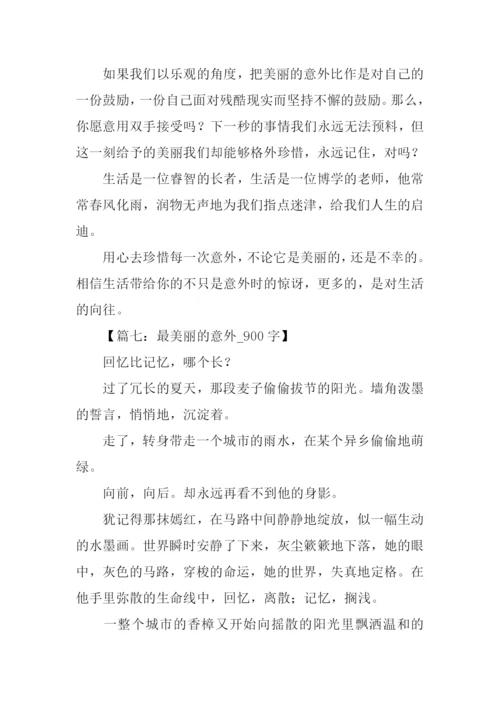 意外的什么作文.docx