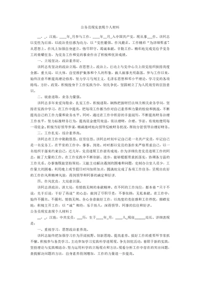 公务员现实表现个人材料