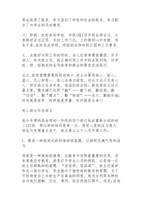 初二班主任总结5篇.docx