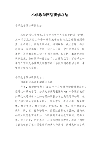 小学数学网络研修总结.docx