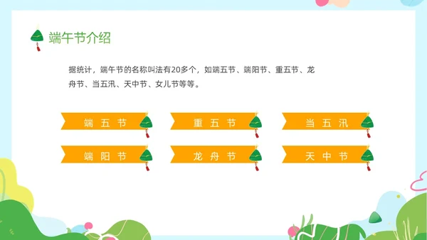 绿色卡通儿童幼儿园端午节节日介绍主题班会PPT