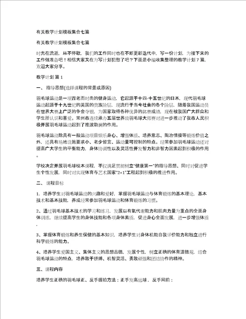 有关教学计划模板集合七篇