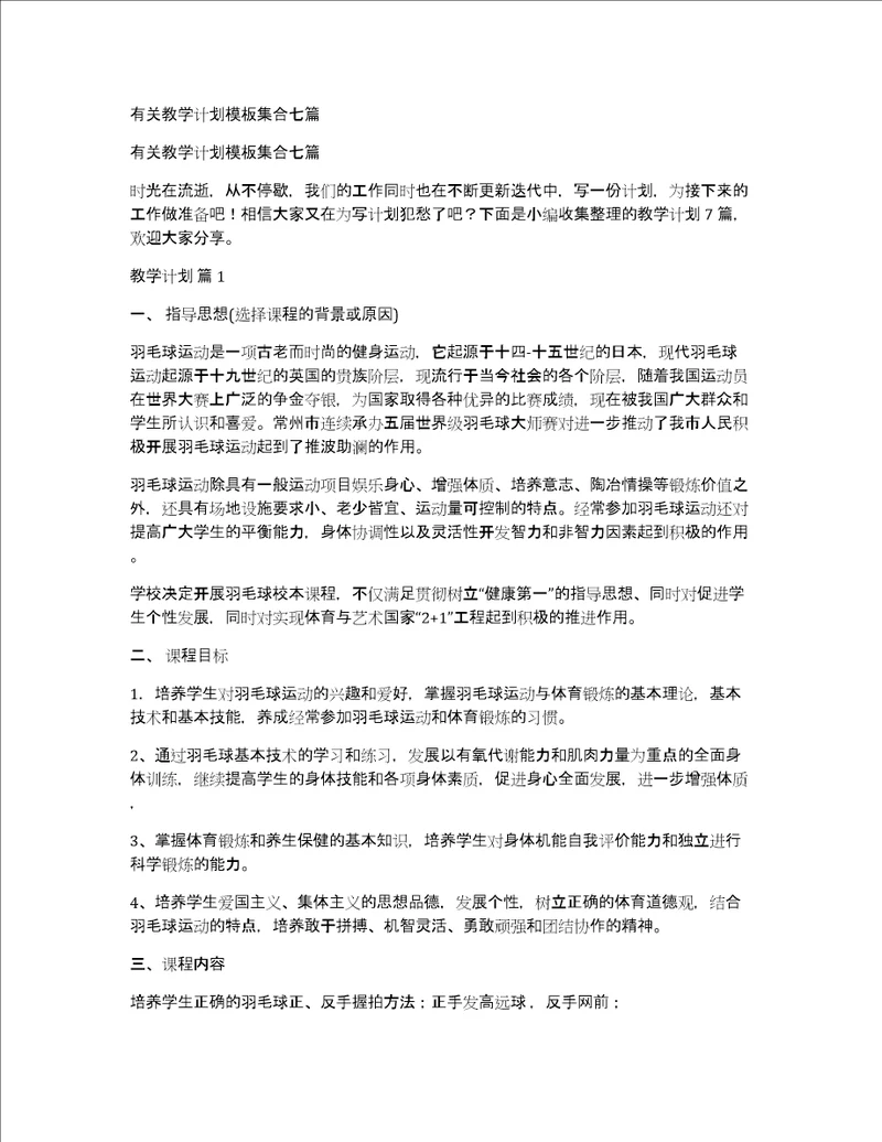 有关教学计划模板集合七篇