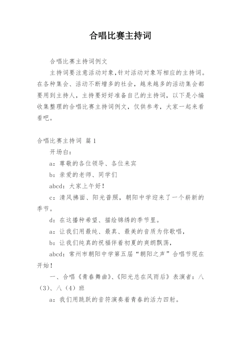 合唱比赛主持词_2.docx