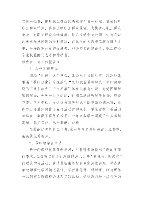 教代会工会工作报告.docx