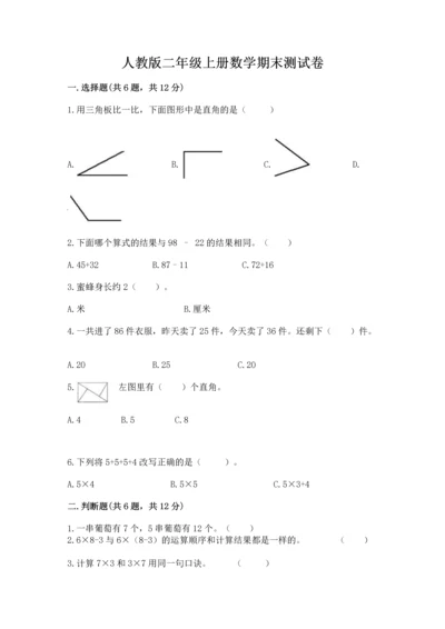 人教版二年级上册数学期末测试卷精品（全优）.docx