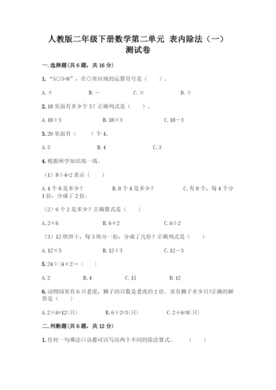 人教版二年级下册数学第二单元-表内除法(一)-测试卷精选-(2).docx