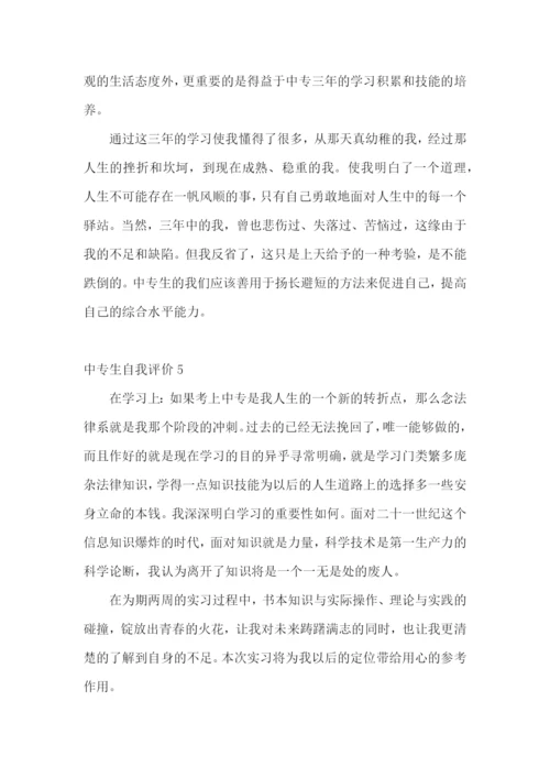 中专生自我评价.docx