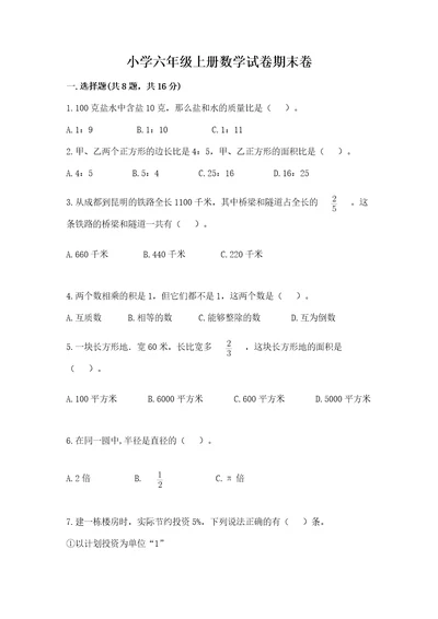 小学六年级上册数学试卷期末卷附答案（考试直接用）