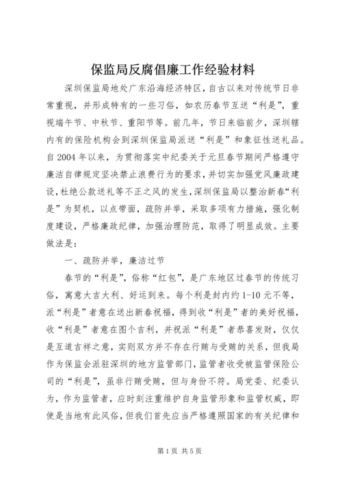 保监局反腐倡廉工作经验材料.docx