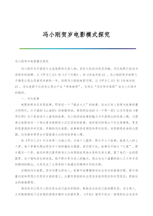 冯小刚贺岁电影模式探究.docx