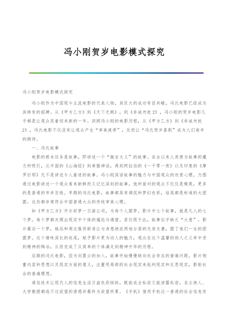 冯小刚贺岁电影模式探究.docx