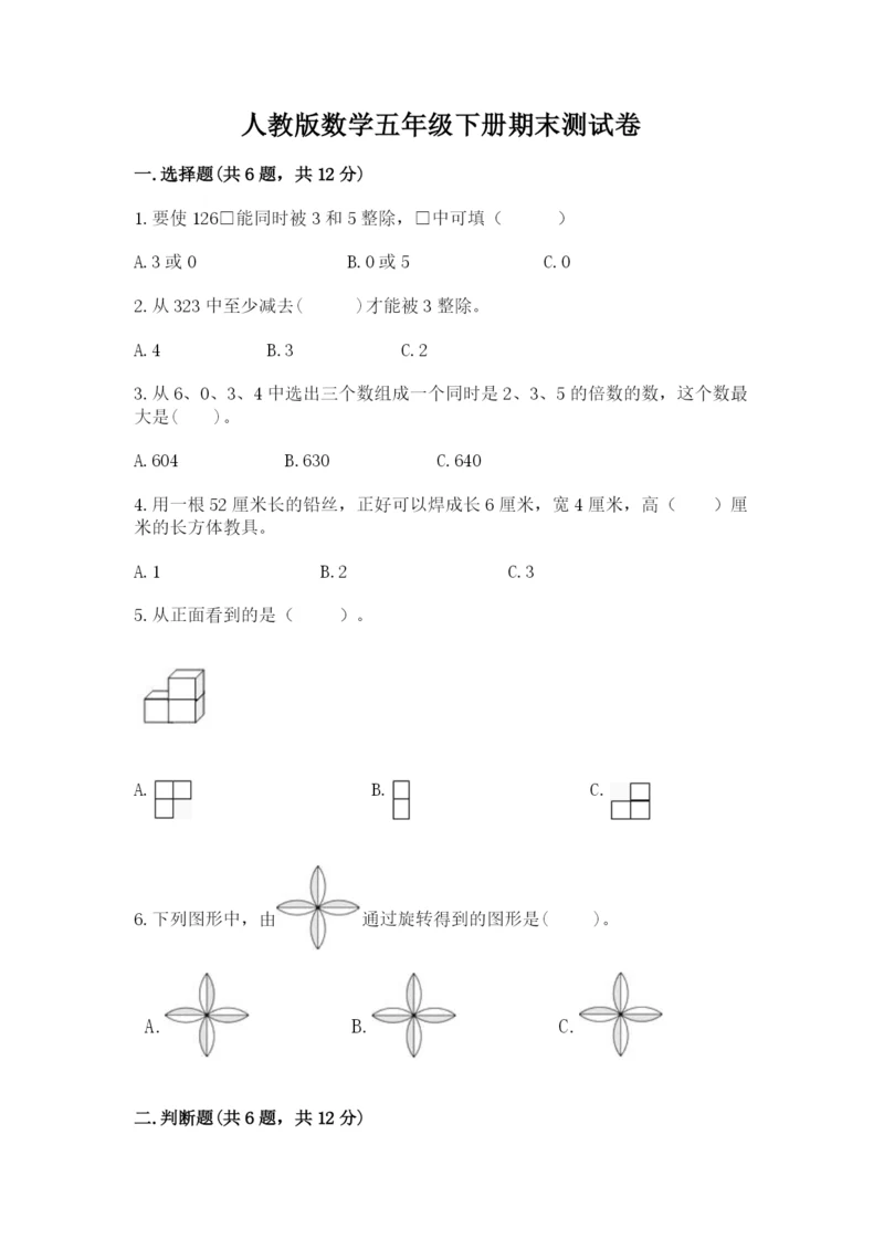 人教版数学五年级下册期末测试卷（易错题）word版.docx