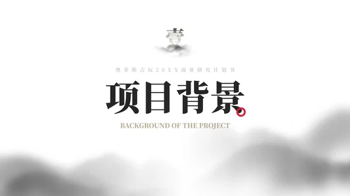 极简国风水墨山川商业计划书研究报告PPT模板