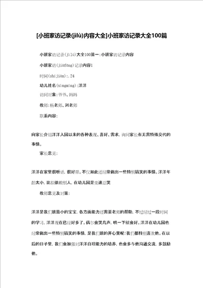 [小班家访记录内容大全]小班家访记录大全100篇