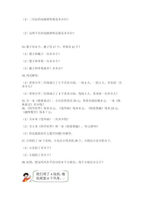 二年级上册数学应用题100道含答案【预热题】.docx