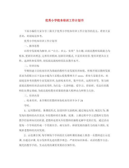 精编之优秀小学校本培训工作计划书.docx