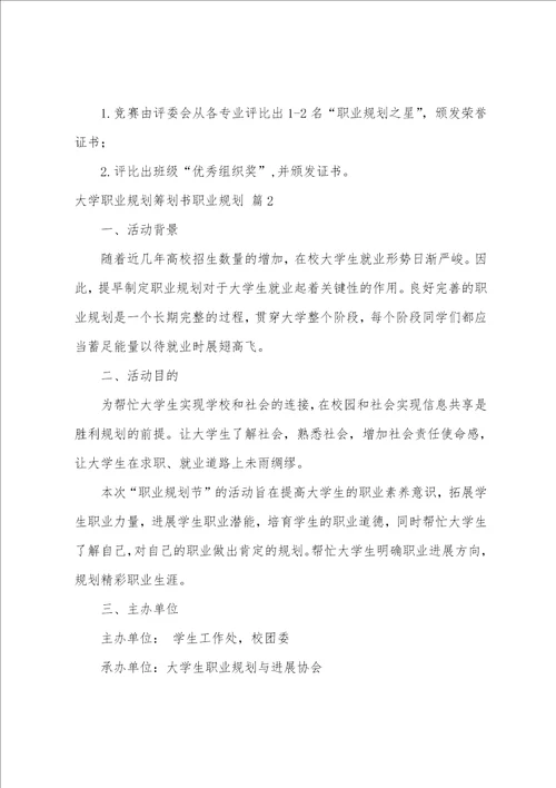 关于大学职业规划策划书职业规划三篇