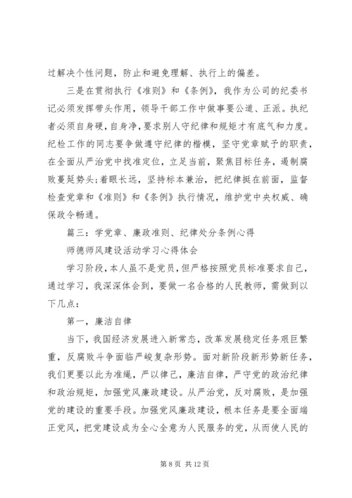 学习党章和廉政准则的几点体会.docx