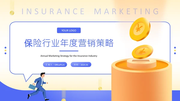 黄色扁平风保险行业年度营销策略PPT