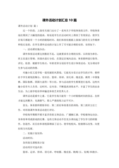 课外活动计划汇总10篇.docx