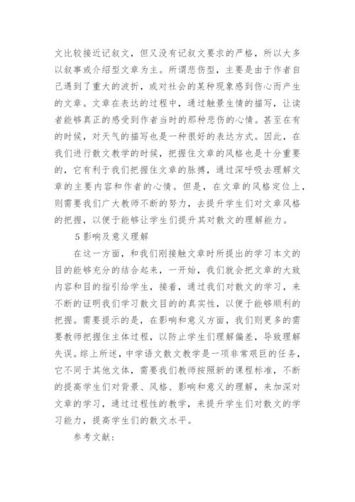 中学语文散文教学技巧探讨论文.docx