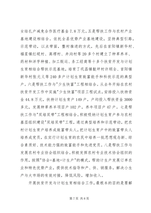 某县开展扶贫开发与计划生育相结合工作经验材料 (2).docx