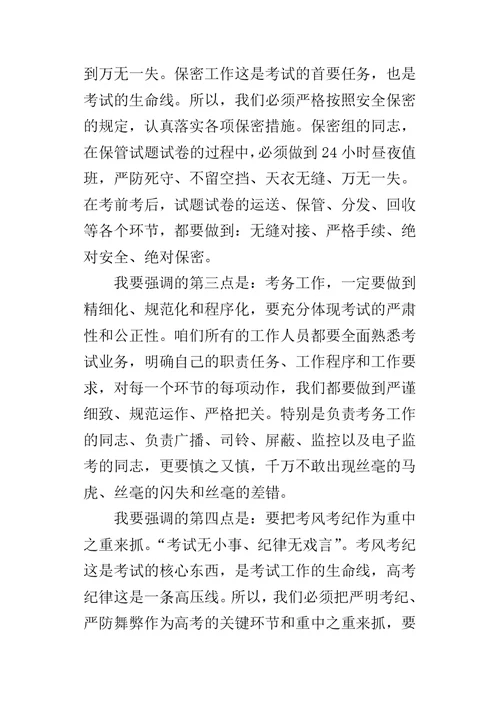 某年度高考工作人员动员大会总结讲话稿