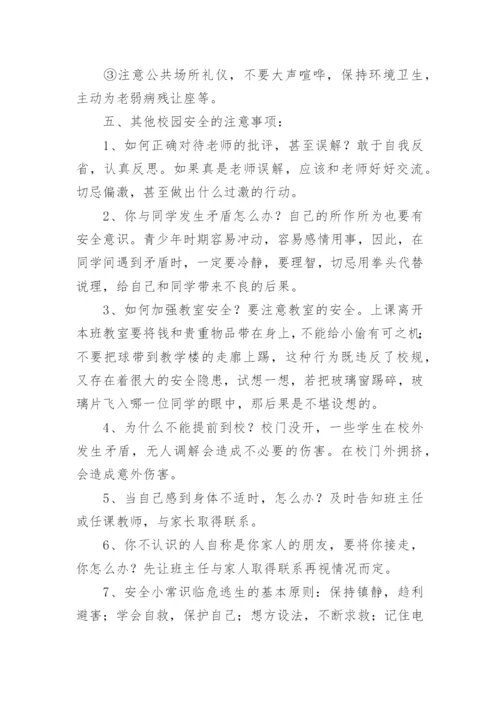 小学班主任开学第一课教案安全小学开学前安全教育.docx