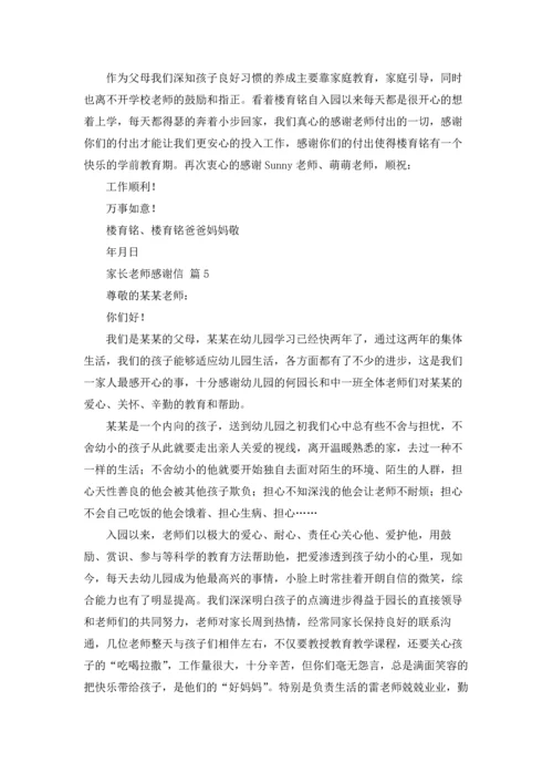 有关家长老师感谢信合集八篇.docx