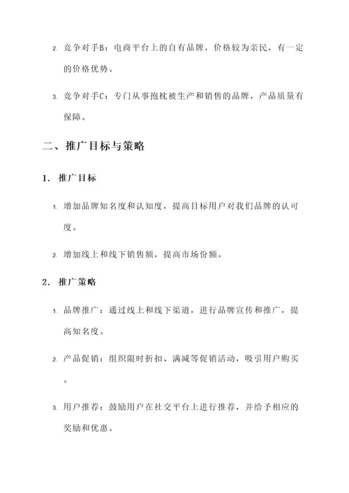 抱枕被店铺推广方案