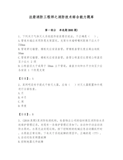 注册消防工程师之消防技术综合能力题库【历年真题】.docx