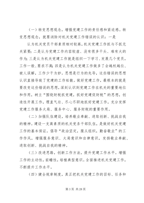 机关党建调研报告.docx