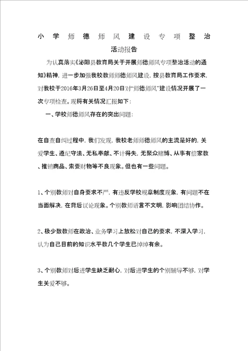 师德师风专项整治活动报告