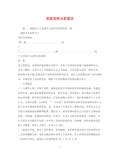 2022党校党性分析报告.docx