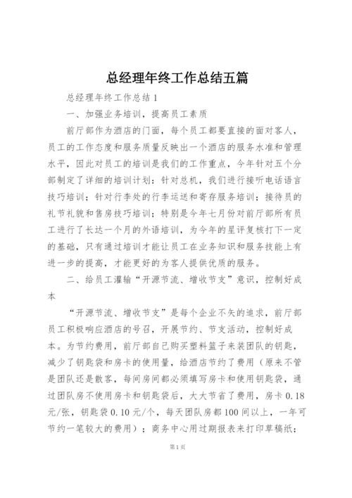 总经理年终工作总结五篇.docx