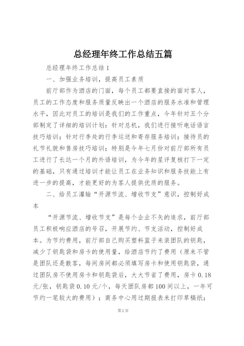 总经理年终工作总结五篇.docx