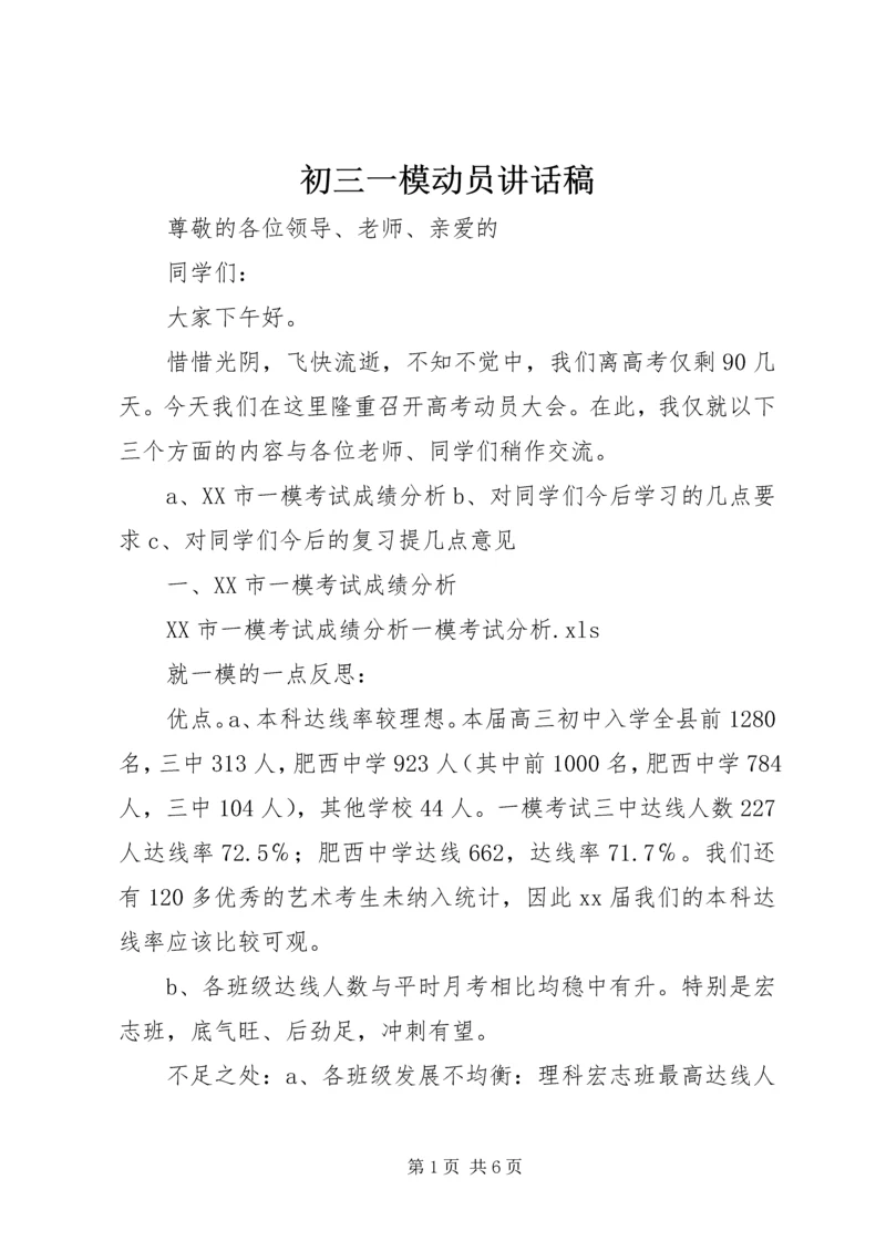 初三一模动员讲话稿 (2).docx