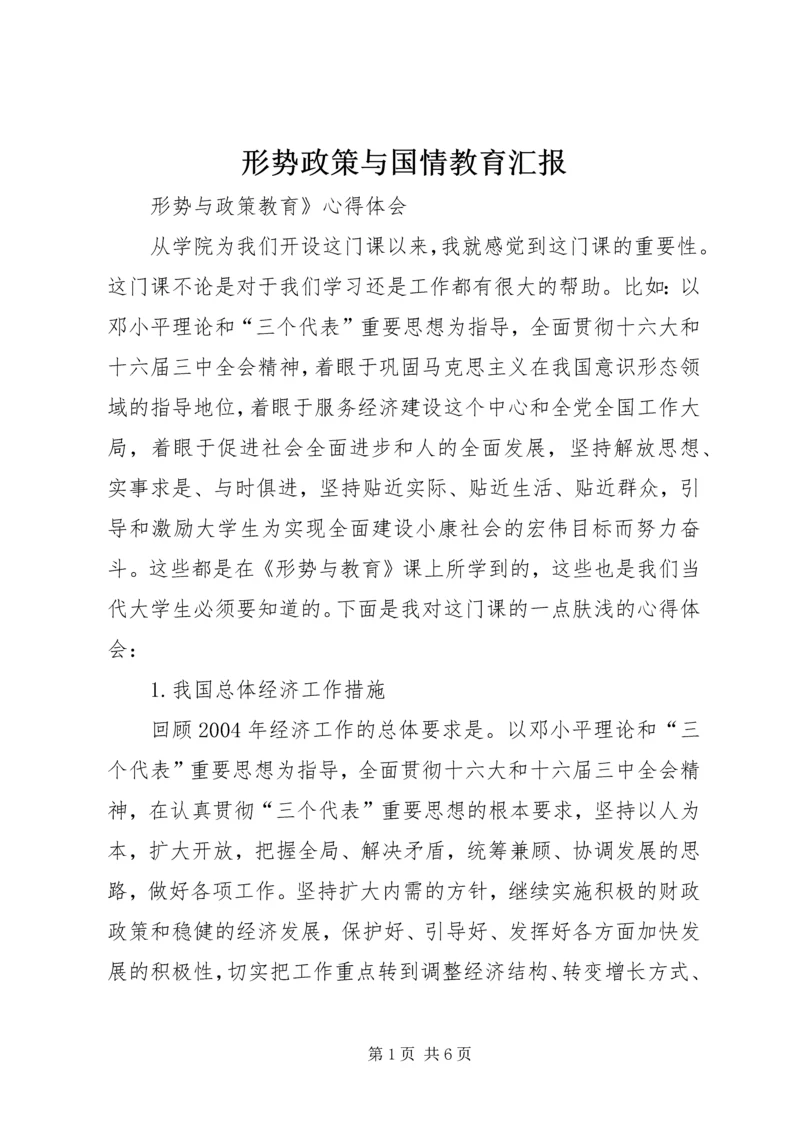 形势政策与国情教育汇报 (5).docx