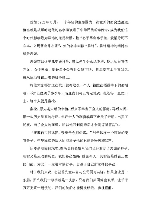 （精选）关于忠诚的演讲稿