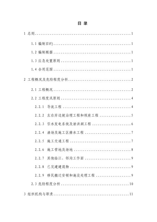 水电站防洪度汛应急预案.docx