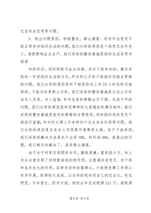永宁村党支部汇报材料.docx