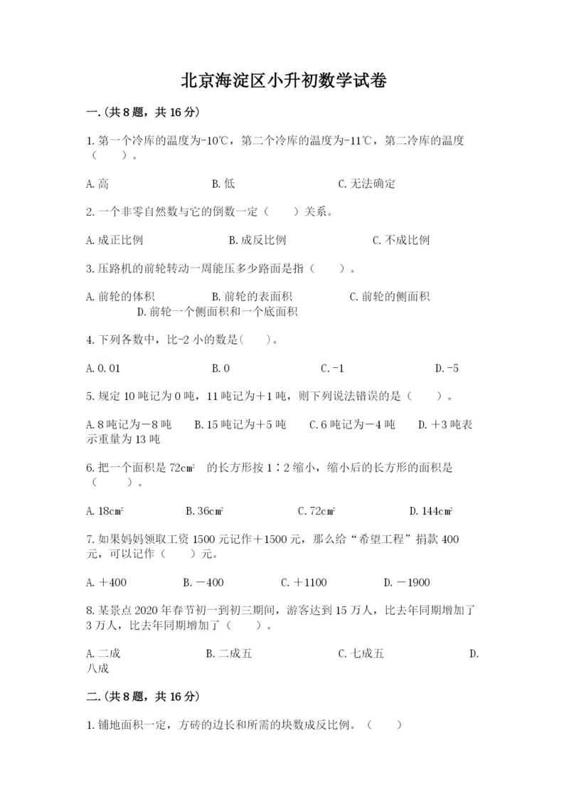 北京海淀区小升初数学试卷含答案（名师推荐）.docx